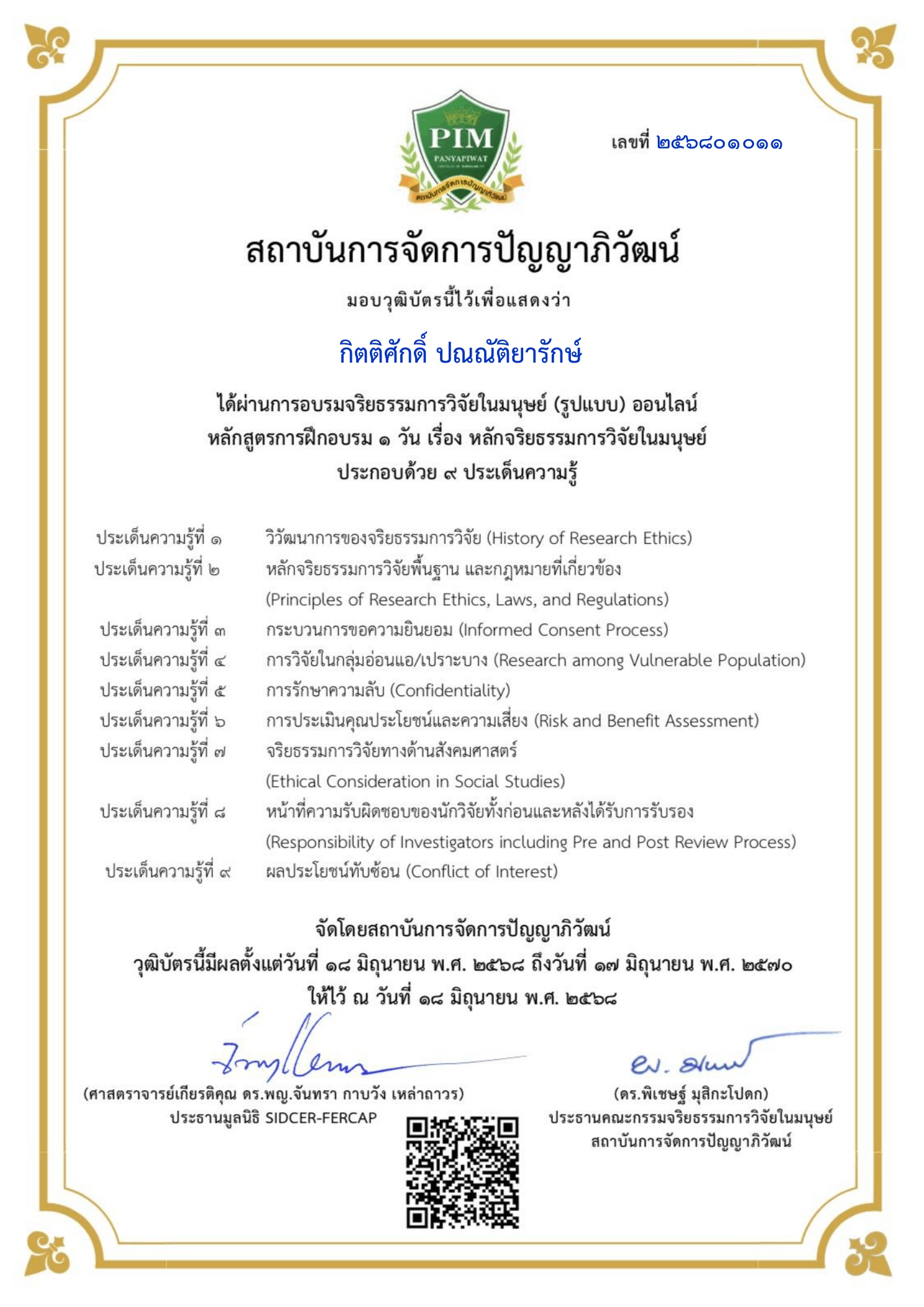 วุฒิบัตรหลักจริยธรรมการวิจัยในมนุษย์ เลขที่ ๒๕๖๘๐๑๐๑๑ สถาบันการจัดการปัญญาภิวัฒน์ ออกให้แก่ กิตติศักดิ์ ปณณัติยารักษ์